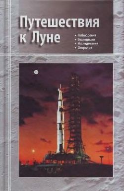 Путешествия к Луне - Шкуратов Юрий Григорьевич