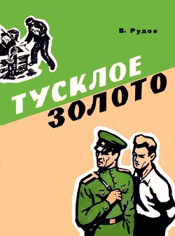 Тусклое золото - Рудов Вениамин Семенович