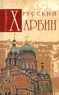 Русский Харбин - Гончаренко Олег Геннадьевич