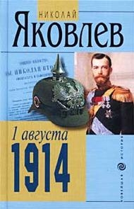 1 АВГУСТА 1914 - Яковлев Николай Николаевич