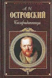 Бесприданница - Островский Александр Николаевич