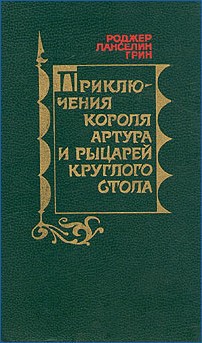 Приключения короля Артура и рыцарей Круглого Стола - Грин Роджер Ланселин