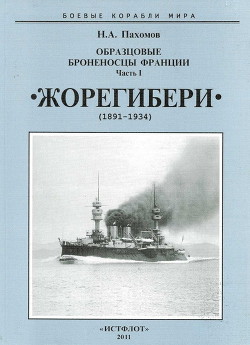 Образцовые броненосцы Франции. Часть I. “Жорегибери”. 1891-1934 гг. — Пахомов Николай Анатольевич