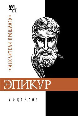 Эпикур - Шакир-заде Аддин Садриддинович