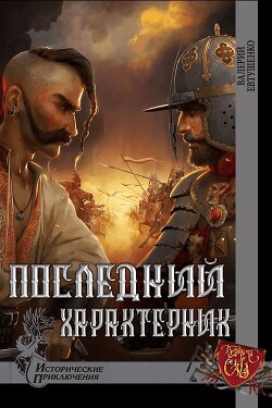 Последний характерник (СИ) — Евтушенко Валерий Федорович