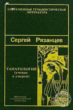 Танатология (Учение о смерти) - Рязанцев Сергей Валентинович