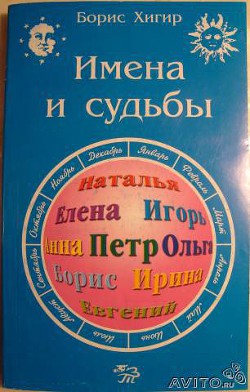 Имена и судьбы - Хигир Борис Юрьевич