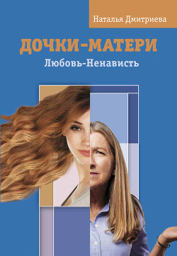 Дочки-матери. Любовь-Ненависть — Дмитриева Наталия