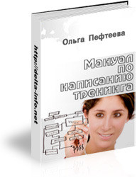 Мануал по написанию тренинга (практическое руководство, как написать тренинг?) - Пефтеева Ольга Александровна