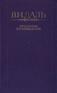 Сказка о баранах — Даль Владимир Иванович