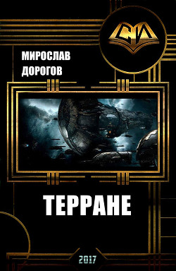 Терране (СИ) - Дорогов Мирослав Юрьевич