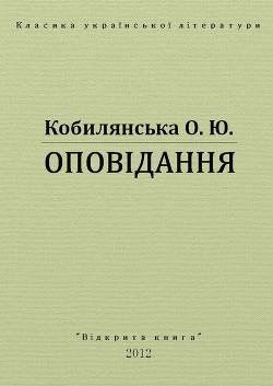 Оповідання - Кобилянська Ольга Юліанівна