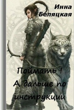 Поймать! А дальше по инструкции (СИ) — Беляцкая Инна Викторовна