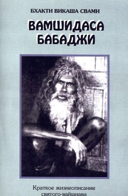 Вамшидаса Бабаджи - Свами Бхакти Викаша