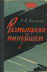 Размышляя о минувшем - Калинин Степан Андрианович