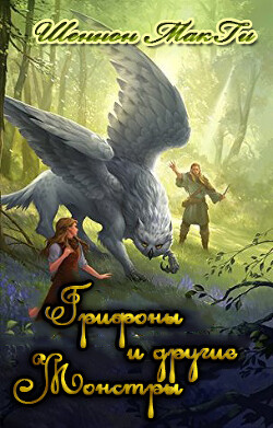 Грифоны и другие монстры (ЛП) - МакГи Шеннон