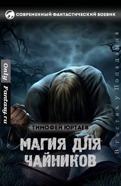 Магия для чайников (СИ) - Юртаев Тимофей