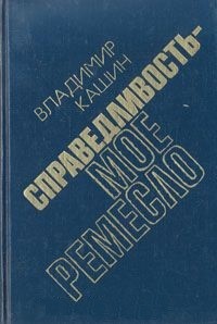 …И никаких версий. Готовится убийство - Кашин Владимир Леонидович