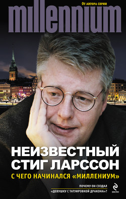 Неизвестный Стиг Ларссон. С чего начинался «Миллениум» — Ларссон Стиг