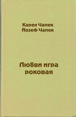 Любви игра роковая — Чапек Йозеф