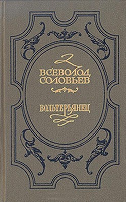 Волтерьянец — Соловьев Всеволод Сергеевич