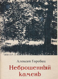 Неброшенный камень (СИ) - Горобец Алексей Борисович