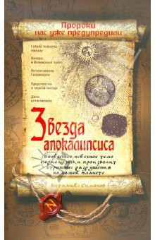 Звезда Апокалипсиса — Симонов Виталий Александрович