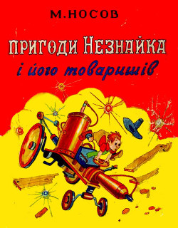 Пригоди Незнайка і його товаришів - Носов Николай Николаевич