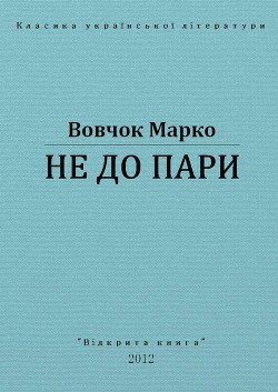 Не до пари - Вовчок Марко