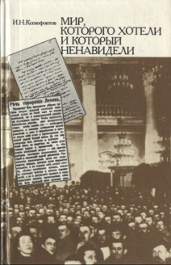 Мир, которого хотели и который ненавидели - Ксенофонтов Игорь Николаевич