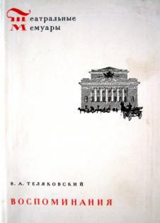 Воспоминания - Теляковский Владимир Аркадьевич