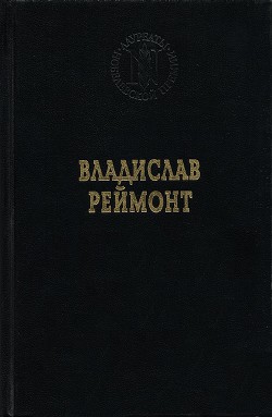 Земля обетованная — Реймонт Владислав