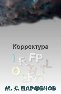 Корректура — Парфенов М. С.