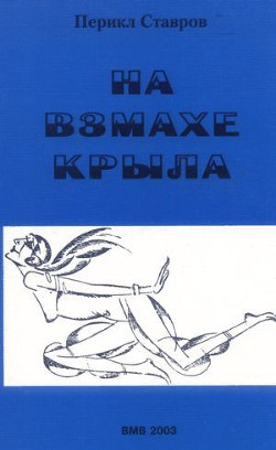 На взмахе крыла - Ставров Перикл Ставрович