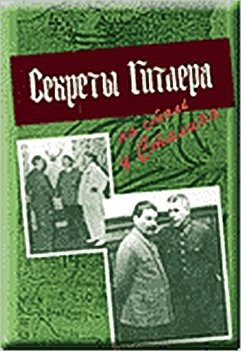 Секреты Гитлера на столе у Сталина. Разведка и контрразведка о подготовке германской агрессии против СССР. Март-июнь 1941 - Коллектив авторов