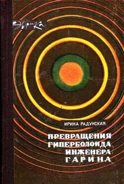 Превращения гиперболоида инженера Гарина — Радунская Ирина Львовна