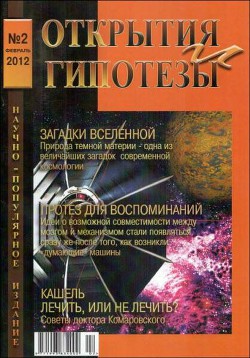 «Открытия и гипотезы» №2, 2012 - Коллектив авторов