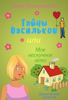 Тайны Васильков или мое нескучное лето (СИ) - Филимонова Лина