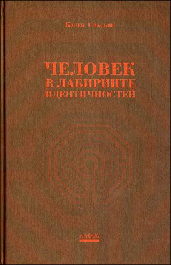 Человек в лабиринте идентичностей - Свасьян Карен Араевич