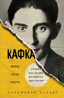 Кафка. Жизнь после смерти. Судьба наследия великого писателя - Балинт Бенджамин