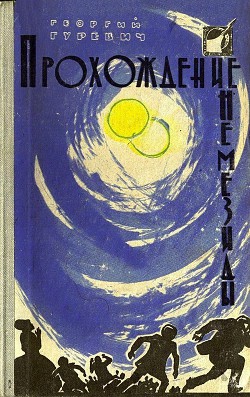 Прохождение Немезиды (илл. Г. Калиновского) (сборник) — Гуревич Георгий Иосифович