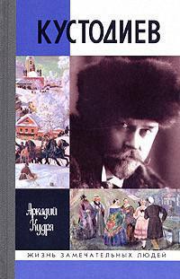 Кустодиев - Кудря Аркадий Иванович