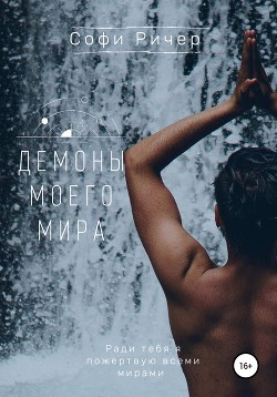 Демоны моего мира - Ричер Софи
