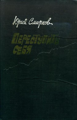 Переступить себя - Смирнов Юрий Константинович