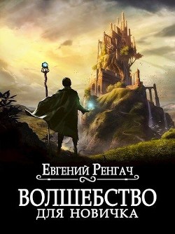 Волшебство для новичка (СИ) - Ренгач Евгений