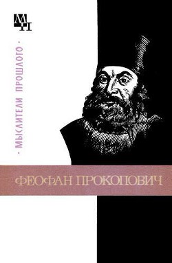 Феофан Прокопович - Ничик Валерия Михайловна
