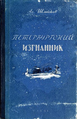 Петербургский изгнанник. Книга первая — Шмаков Александр Андреевич