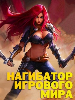 Нагибатор Игрового Мира (СИ) - Альтергот Марк