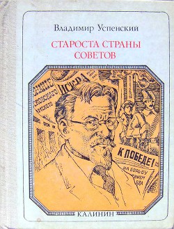 Староста страны Советов: Калинин. Страницы жизни — Успенский Владимир Дмитриевич