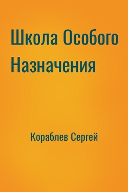 Школа Особого Назначения (СИ) - Кораблев Сергей